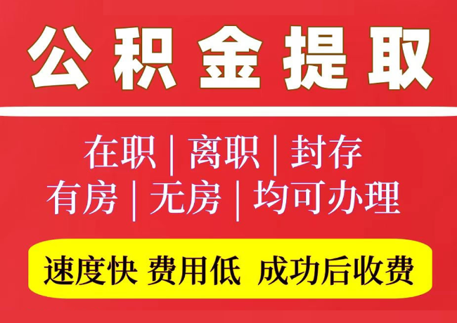 永德国管公积金代提